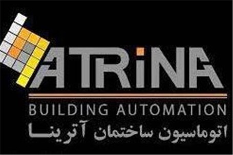 آترینا اولین ارائه دهنده خدمات اتوماسیون هوشمند ساختمانی در ایران