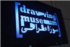 افتتاح موزه‌ای از جنس شکل، خط و نقطه