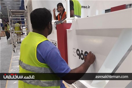 گزارش تصویری مراحل آماده سازی نمایشگاه پروژه قطر