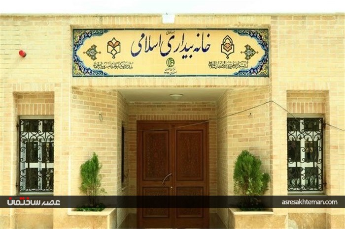 خانه بیداری اسلامی کجاست؟+تصاویر