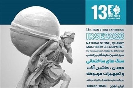 سیزدهمین نمایشگاه بین‌المللی سنگ تهران آغاز به کار کرد