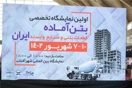 نمایشگاه تخصصی بتن آماده و صنایع وابسته در تهران