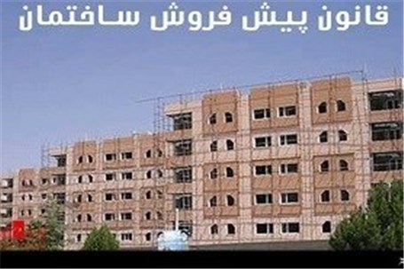 درج آگهی پیش فروش ساختمان مستلزم اخذ مجوز است