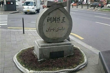 خیابان تهران در شهر سئول پایتخت کره جنوبی