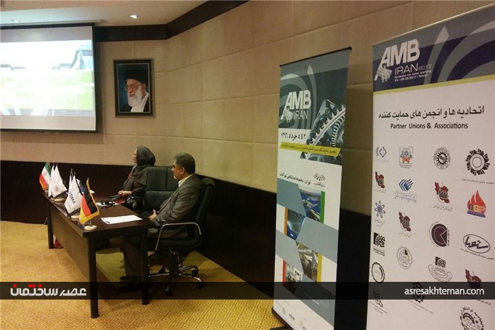 گزارش تصویری از برگزاری همایش معرفی نمایشگاه AMB