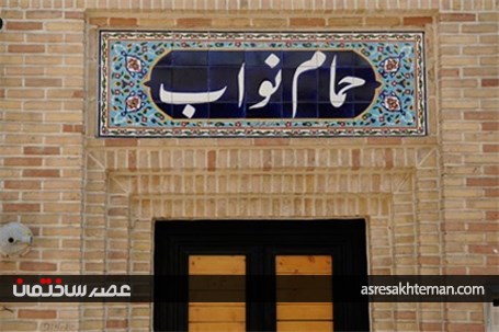 حمام نواب کجاست؟+تصاویر