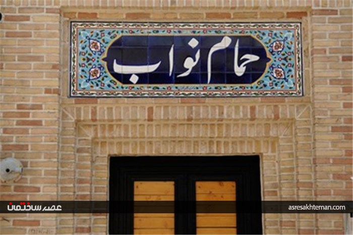حمام نواب کجاست؟+تصاویر