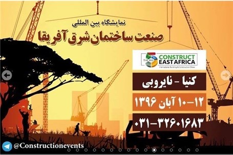 نمایشگاه بین المللی صنعت ساختمان شرق افریقا