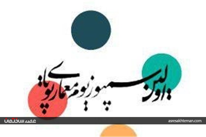 اولین تجربه سمپوزیوم معماری پویا
