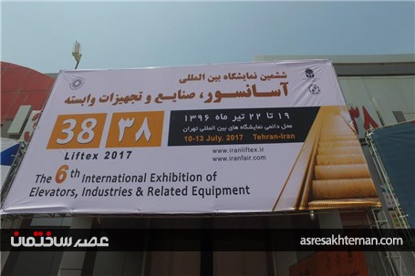 دومین گزارش تصویری از اولین روز برگزاری ششمین نمایشگاه بین المللی آسانسور، صنایع و تجهیزات وابسته