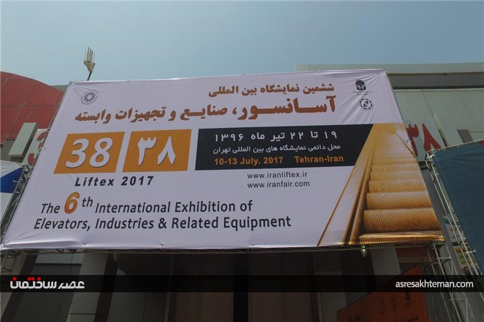 دومین گزارش تصویری از اولین روز برگزاری ششمین نمایشگاه بین المللی آسانسور، صنایع و تجهیزات وابسته