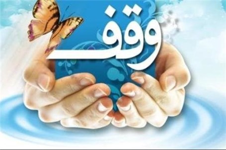 وقف آپارتمان ۱۰۰ متری که ۳۰ سال پیش مردم محل برای یک خانم خریداری کرده بودند