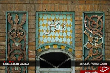 قدیمی ترین گراند هتل باقی مانده در کجای ایران است؟+تصاویر