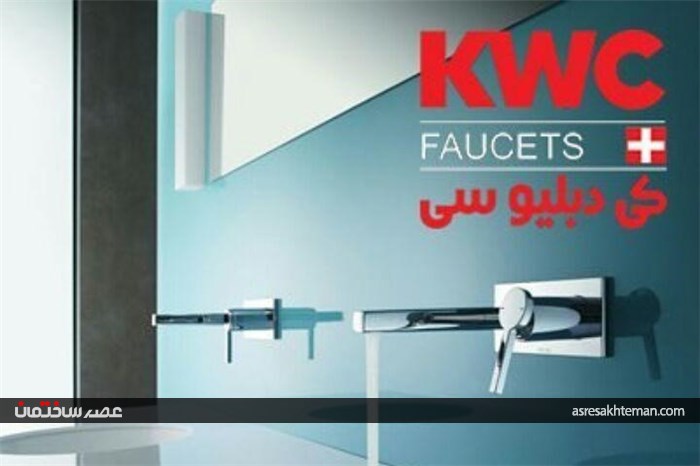 کیفیت و رعایت استانداردها شاخصه محصولات KWC