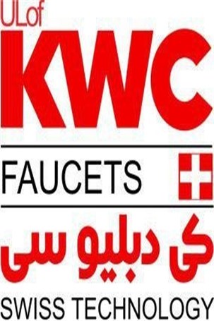 کیفیت و رعایت استانداردها شاخصه محصولات KWC