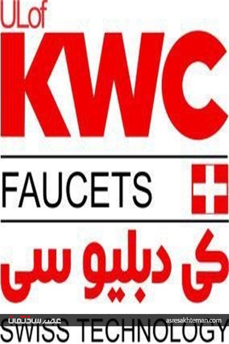 کیفیت و رعایت استانداردها شاخصه محصولات KWC