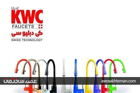 کیفیت و رعایت استانداردها شاخصه محصولات KWC