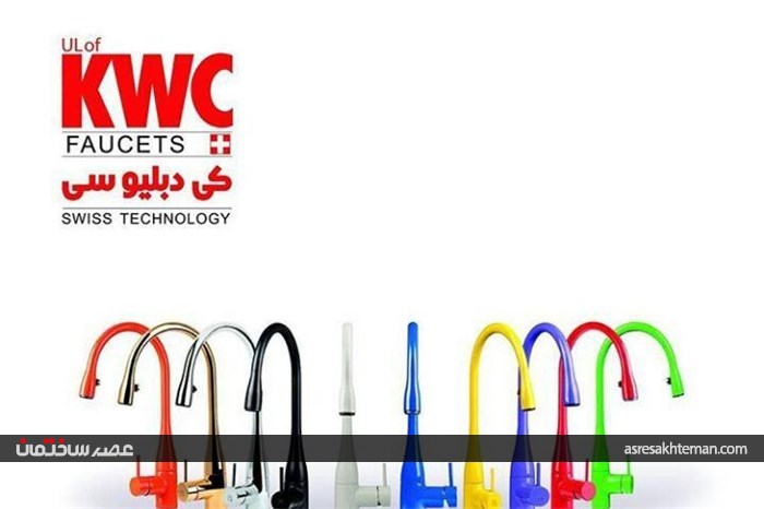 کیفیت و رعایت استانداردها شاخصه محصولات KWC