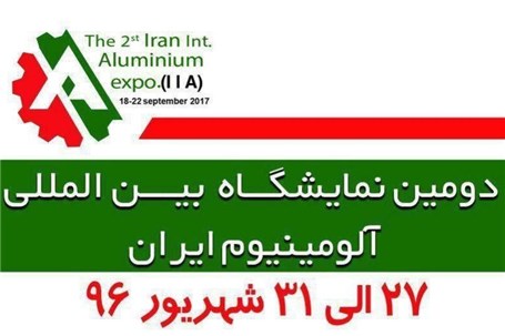 دومین نمایشگاه بین المللی آلومینیوم ایران-اراک