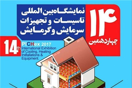 چهاردهمین نمایشگاه بین المللی تاسیسات و تجهیزات سرمایش و گرمایش استان فارس
