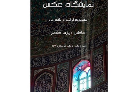 نمایشگاه «معماری ایرانی از نگاه من» برپا می شود