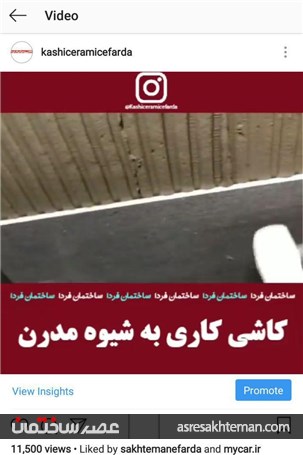 اینستاگرام &quot;کاشی‌سرامیک‌فردا&quot; 10 هزارتایی شد