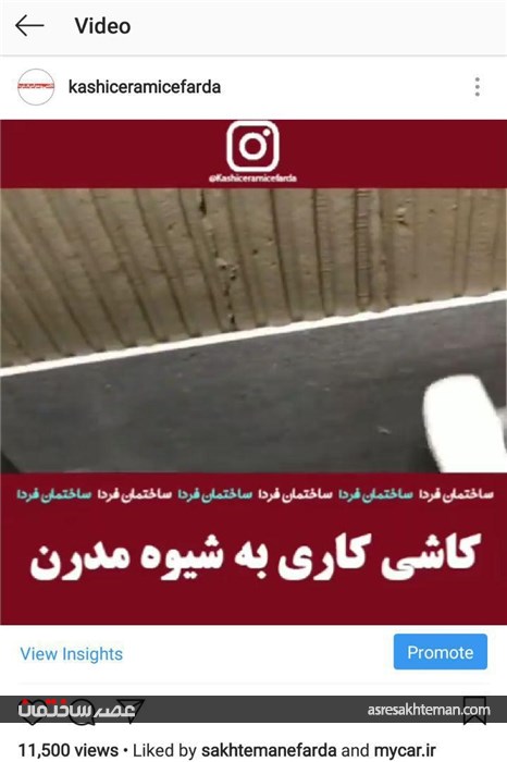 اینستاگرام &quot;کاشی‌سرامیک‌فردا&quot; 10 هزارتایی شد