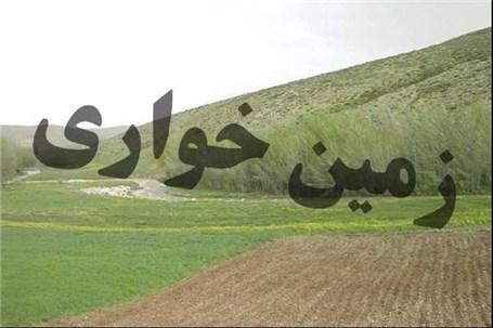 کشف بیش از ۹ میلیارد ریال زمین‌خواری در بوشهر