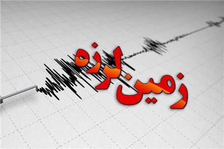 لرزه های تهران نشان از فعالیت گسل ها و احتمال وقوع زلزله می‌دهد