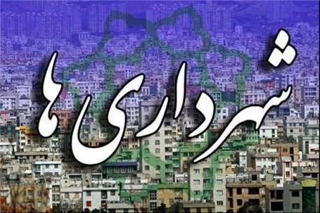 شهرداران مناطق تهران چرا در محل خدمت شان زندگی نمی کنند؟