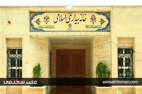 خانه بیداری اسلامی کجاست؟+تصاویر