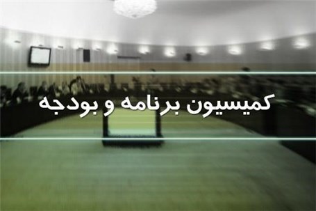 اتخاذ تصمیم درخصوص فروش املاک مجلس در کمیسیون بودجه