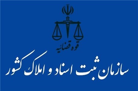 ثبت ادعاهای ملکی در سامانه الزامی شد