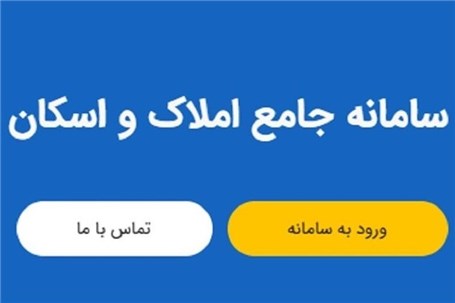 استعلام محل اقامت بیش از یک میلیون و ۲۰۰ هزار دانش آموز از طریق سامانه املاک و اسکان