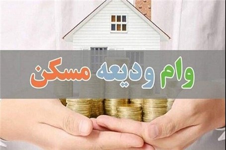 الزام بانک ها به پرداخت تسهیلات ودیعه مسکن