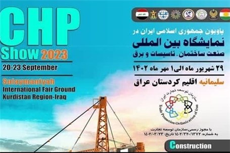 عراق در حال بازسازی؛ لزوم حضور شرکت ها در نمایشگاه صنعت ساختمان، تاسیسات و برق سلیمانیه